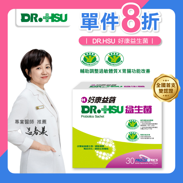 【DR.HSU】好康益生菌  健康食品雙效認證 輔助調整過敏體質功能 胃腸功能改善 30包/盒(單品8折優惠), , large