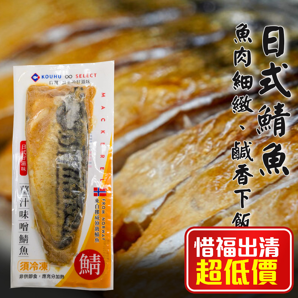 [KAWA巧活]薑汁味噌鯖魚(熟食)★惜福出清★, , large