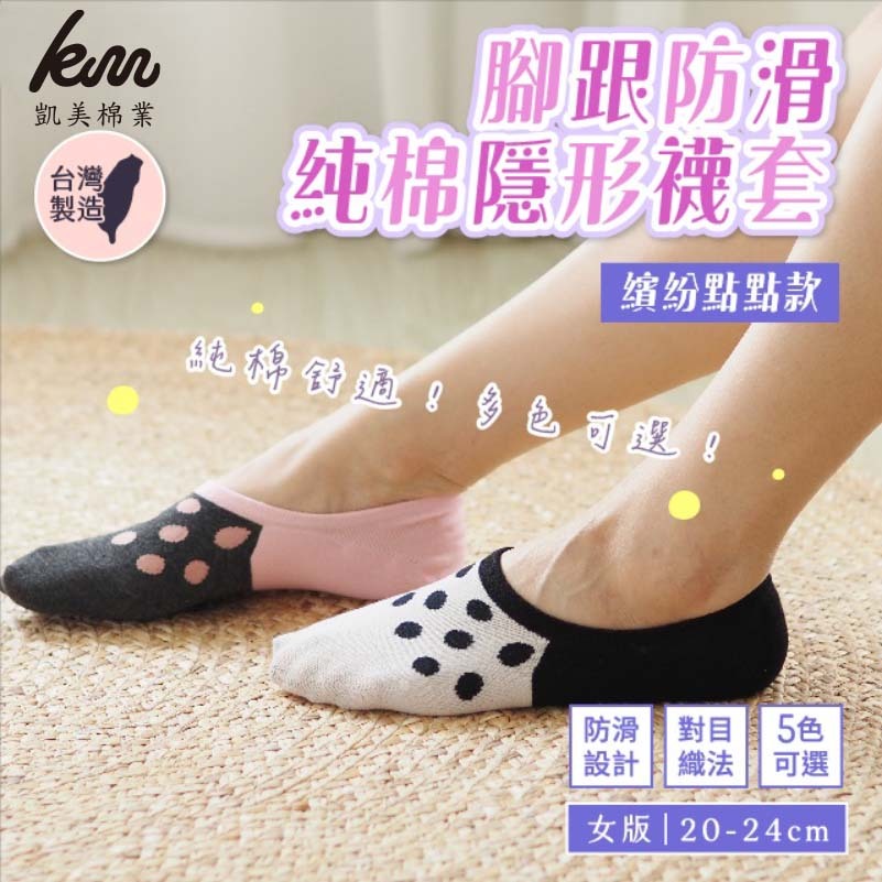 [Kaimei Cotton Industry] 8 pairs set, random and excellent, MIT made in Taiwan, heel non-slip pure cotton invisible socks, colorful dots, , large