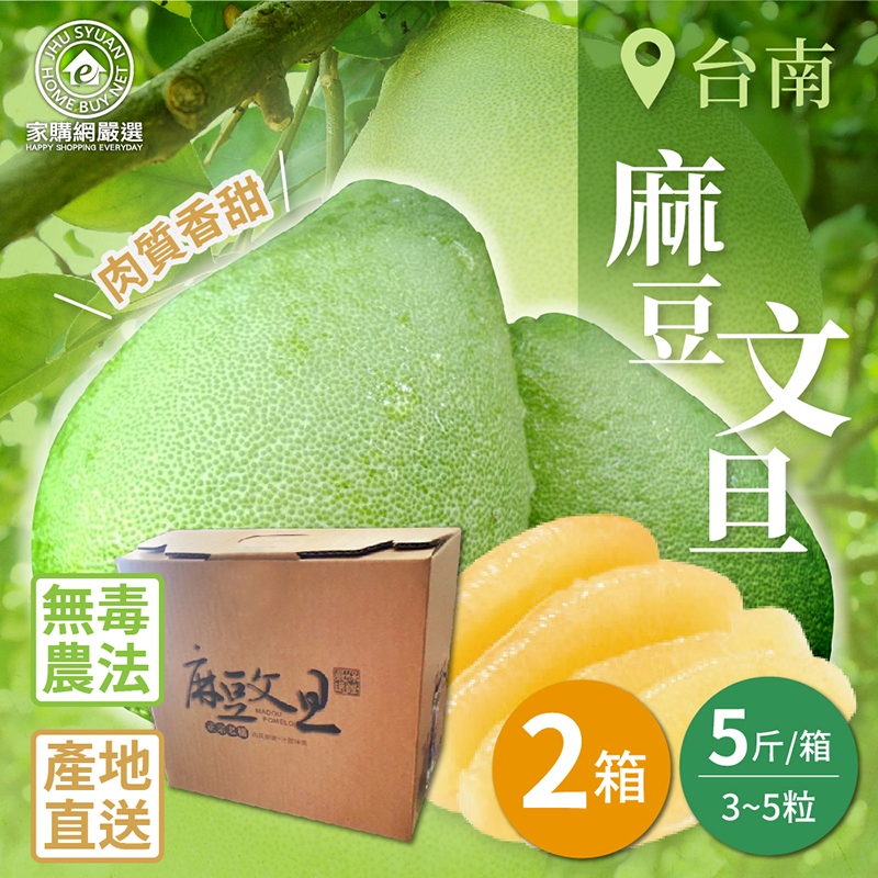 【家購網嚴選】台南麻豆文旦 5斤x2箱(3~5粒/箱), , large