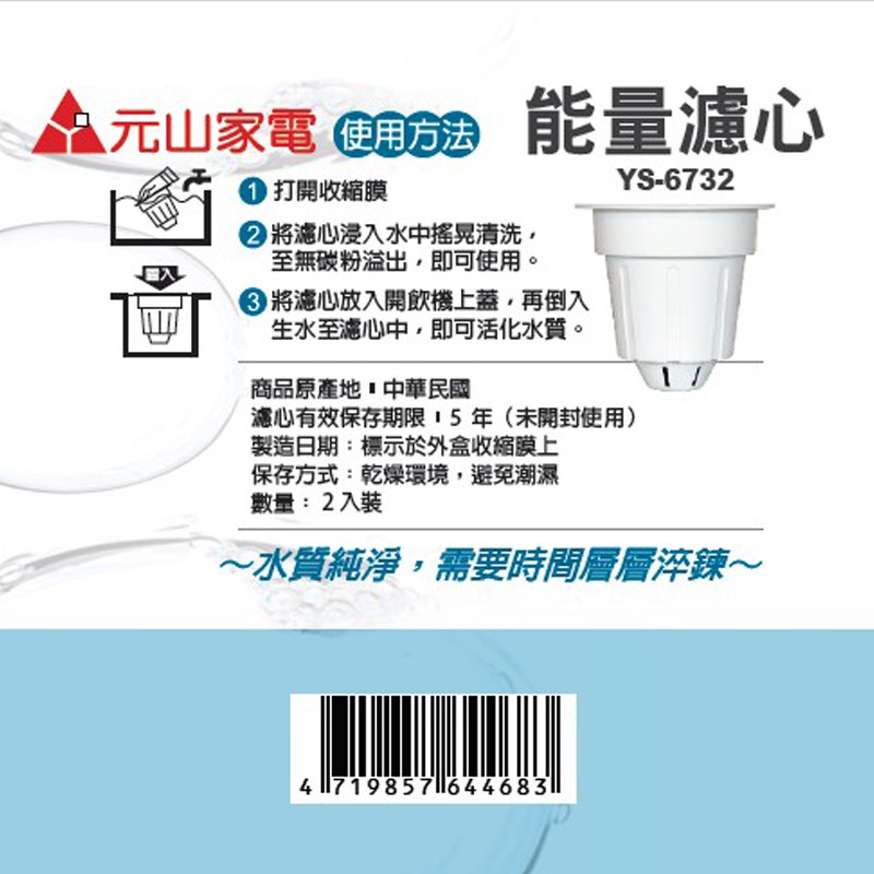 元山 開飲機專用 麥飯石 能量陶瓷球 能量濾心 YS-6732 (2顆入), , large