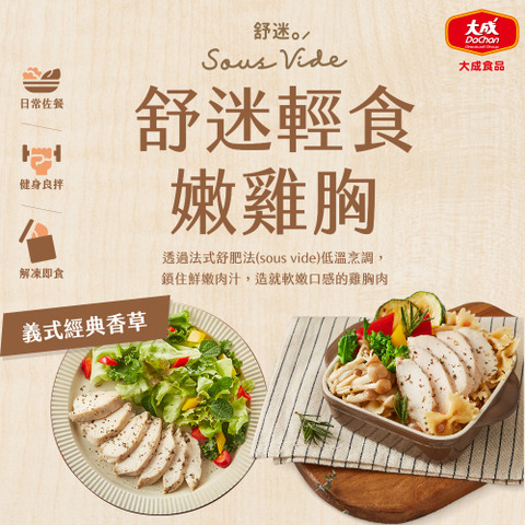 【大成食品】義式香草*10入-舒迷輕食嫩雞胸肉(90g/包*10包), , large