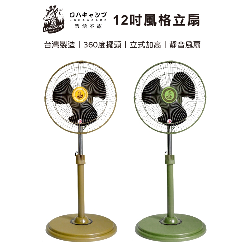 【樂活不露】12吋風格立扇【沙漠黃】電風扇 靜音風扇 工業扇 三段風速 組裝式可拆卸