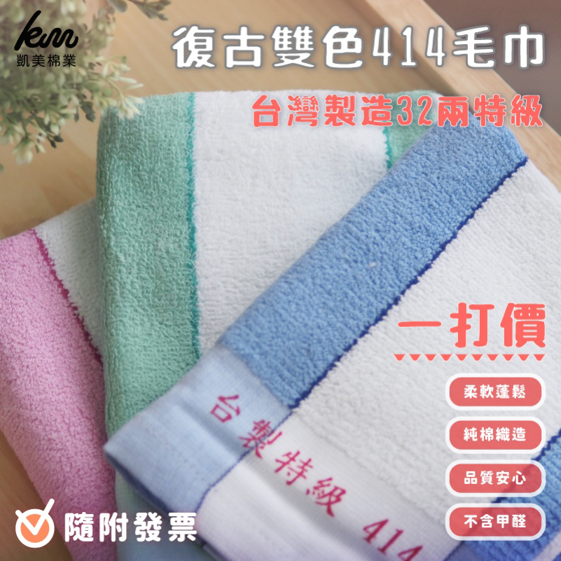 [Kaimei Cotton Industry] 12 in the group, random and excellent, MIT made in Taiwan, 32 taels of special traditional 414 towels, retro two-color towels ~ hot sale, , large