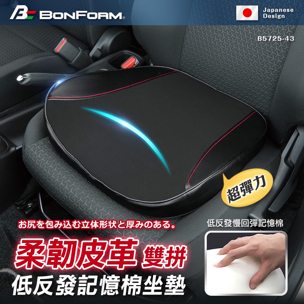 [威力車坊]【BONFORM】5725-43 超彈力柔韌皮革雙拼色系低反發記憶棉坐墊, , large