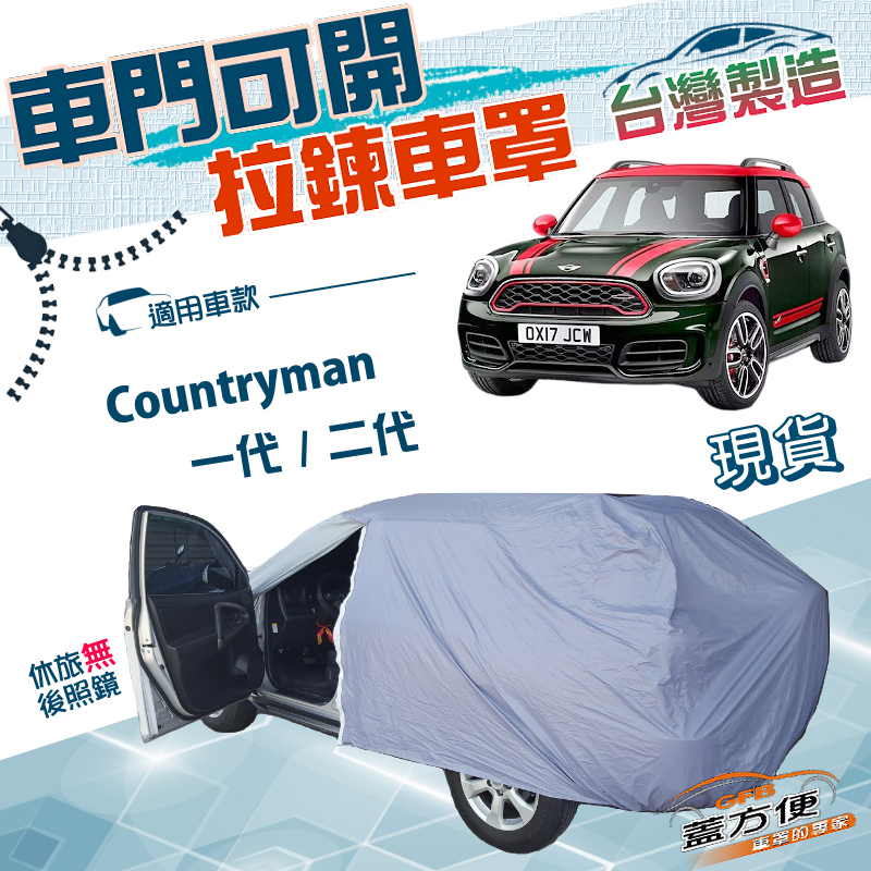 【蓋方便】車門可開拉鍊（大五門）台灣製南亞雙層防水車罩《MINI》Countryman 一代/二代, , large