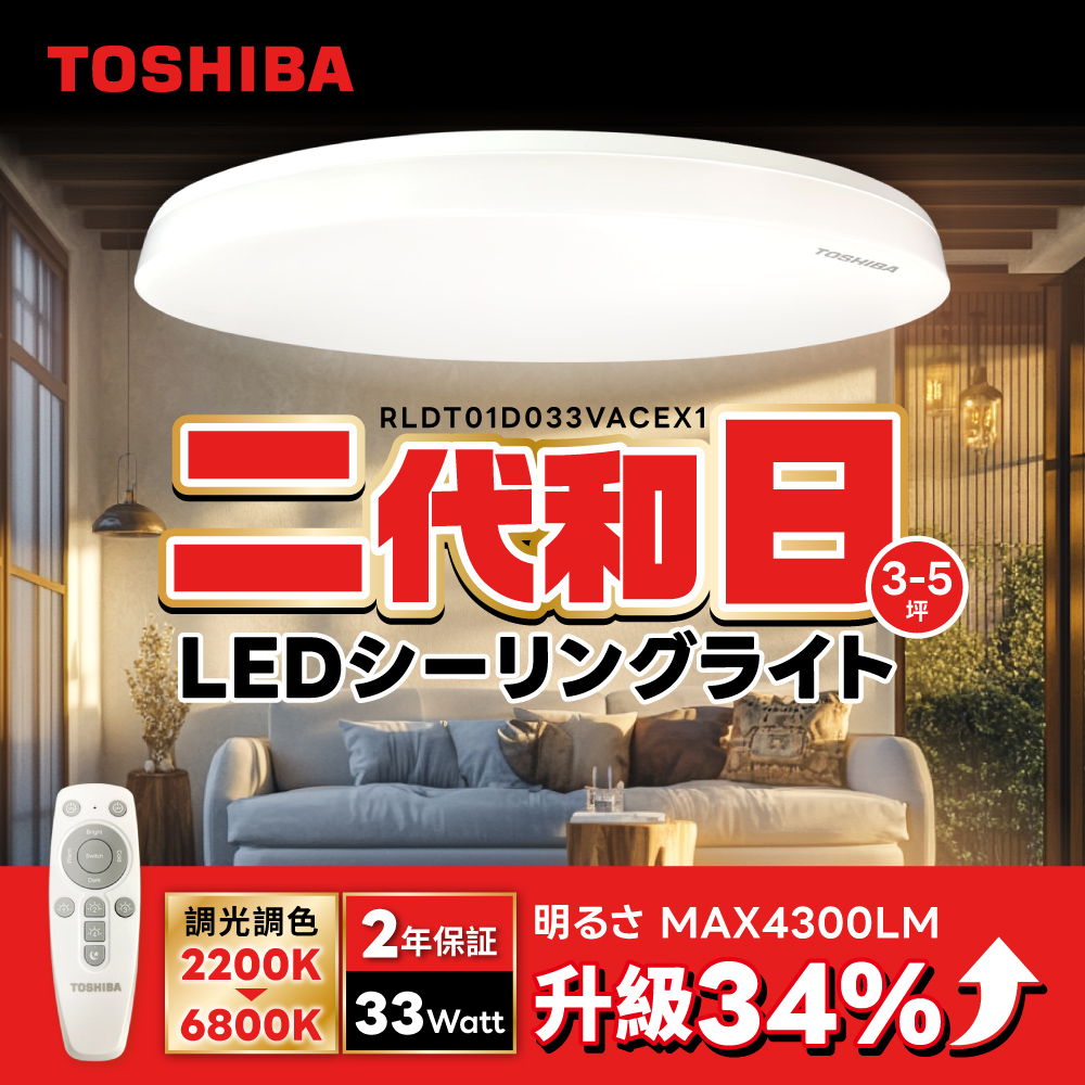 TOSHIBA 東芝 二代 3-5坪 和日33W 遙控調光調色 LED吸頂燈 極簡無印風, , large