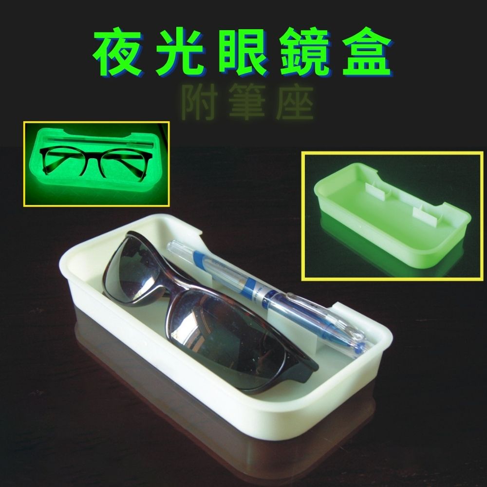 GS MALL 台灣製造 夜光眼鏡盒 附筆座 眼鏡收納盒 太陽眼鏡收納盒 置物盒 夜光筆盒 眼鏡盒 筆盒 收納盒, , large