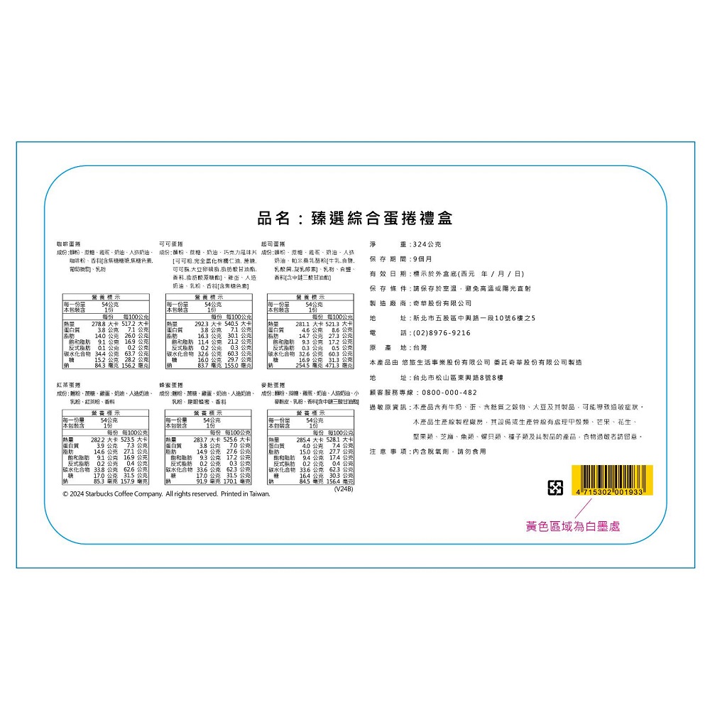 星巴克臻選綜合蛋捲禮盒, , large