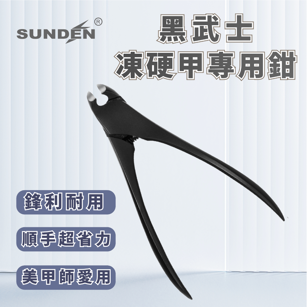 【SUNDEN】黑武士凍硬甲專用鉗 凍甲專用剪 甲溝炎指甲剪 腳指甲剪 修甲工具  灰指甲 硬甲, , large