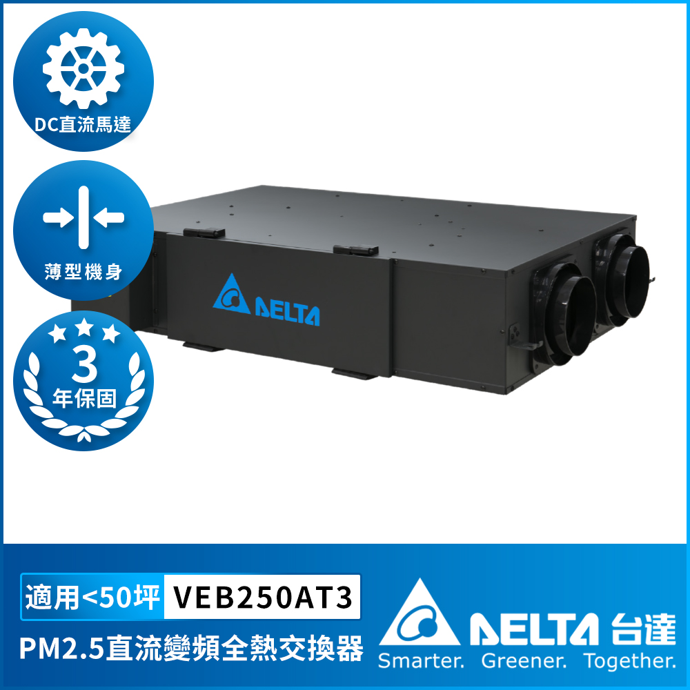 [Delta Electronics] PM2.5 DC variable frequency full heat exchanger suitable for 50 square meters DC energy-saving DC motor, including triple high-efficiency filter, control panel sold separately (VEB250AT3), , large