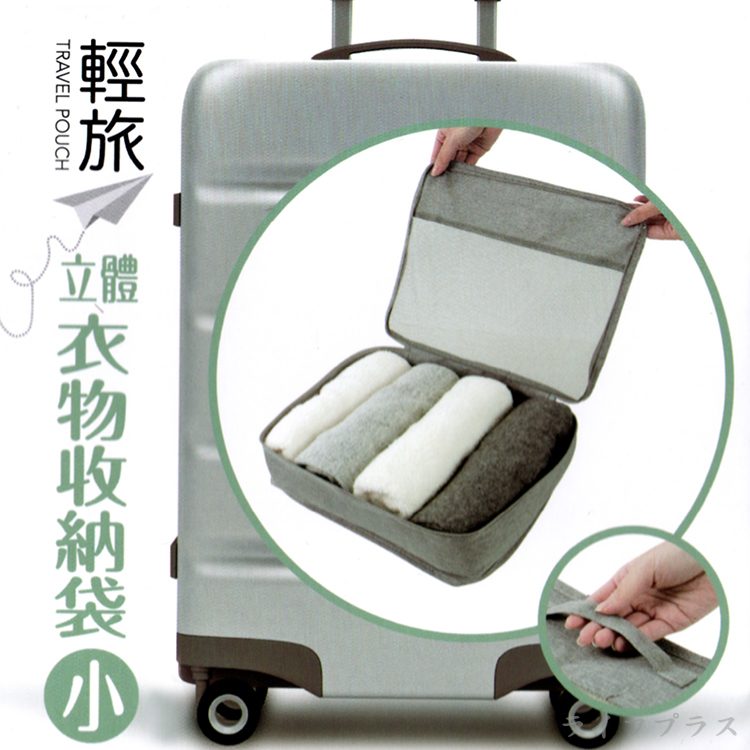 輕旅立體衣物收納袋-小-個性灰-3入, , large