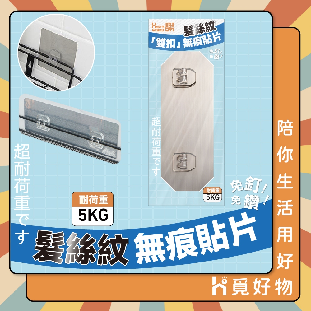 無痕貼片 雙勾扣貼片 YHX1542 掛勾貼片 Ho覓好物 雙扣 單扣 置物架貼片 掛勾 無痕置物架 掛勾貼 無痕免釘