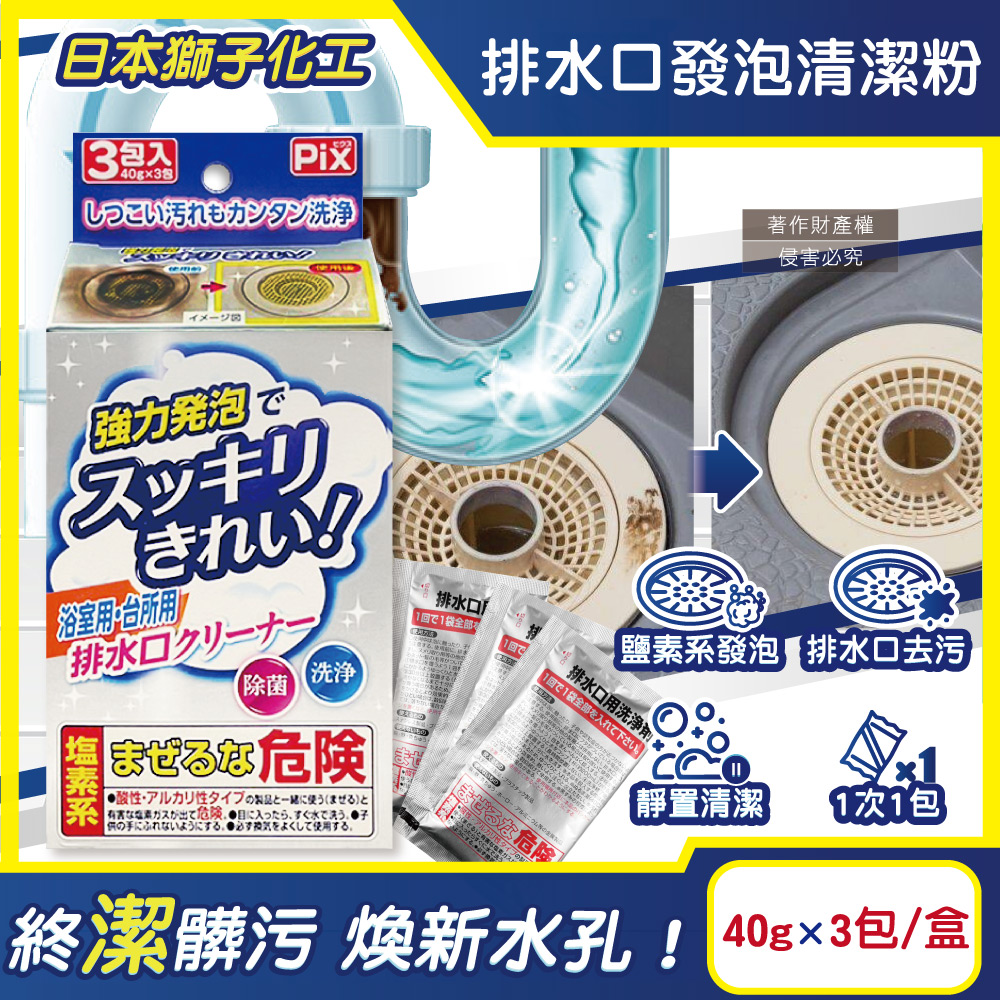 [日日好物]日本獅子化工-PIX免刷洗強力發泡廚房浴室排水口濾網清潔粉40gx3包/盒(管道清潔劑,水孔泡沫洗淨粉,除黑霉水垢髒污,水槽流理臺淋浴間地漏清潔), , large