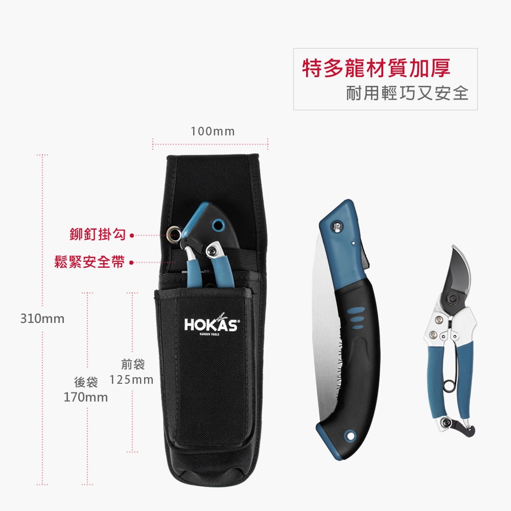 【HOKAS】S413多功能兩入工具袋 (剪定鋏 花剪 樹剪 修枝剪刀 收納套 工具袋 工具套), , large