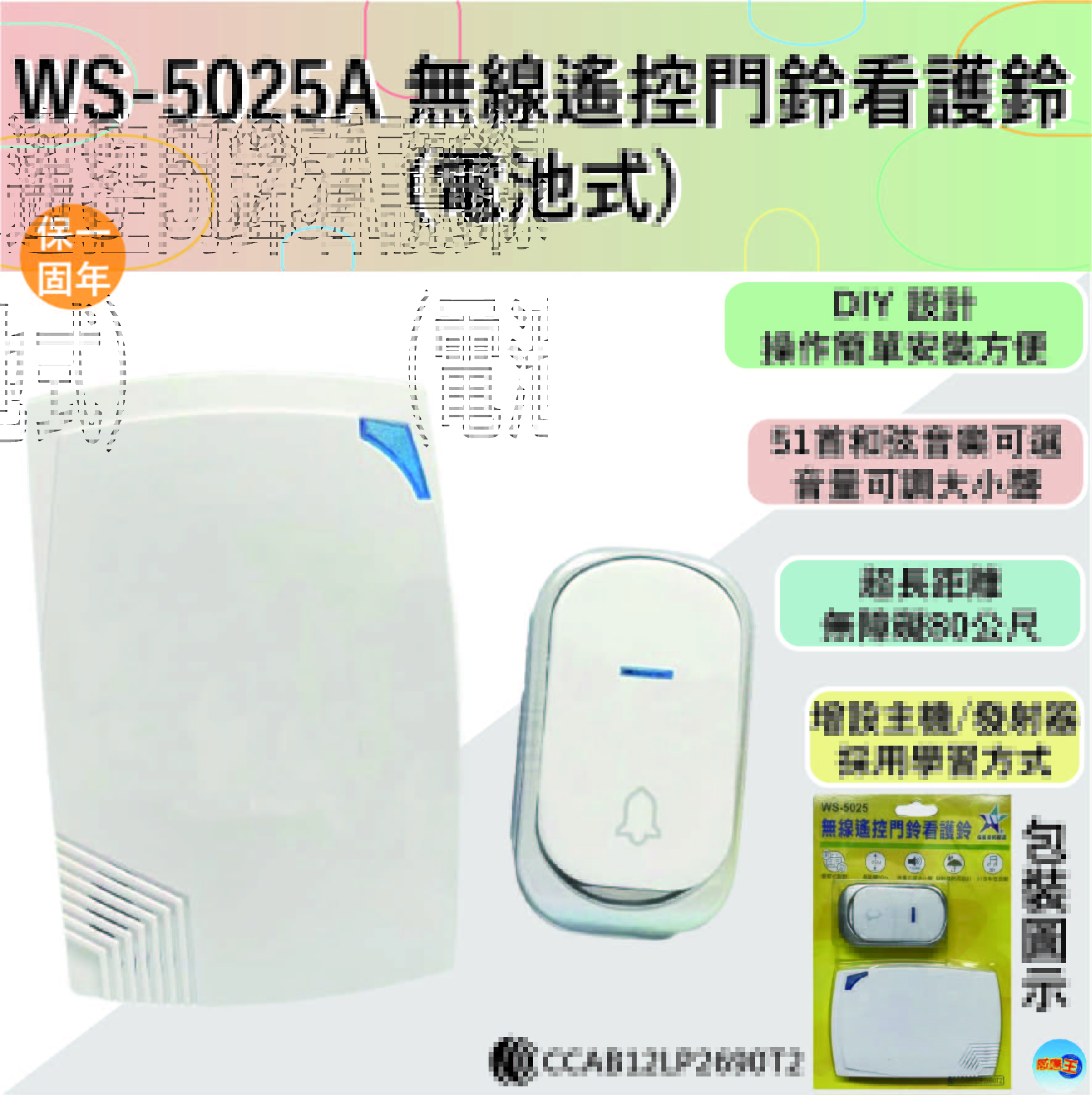 (感應王照明)【伍星】WS-5025A無線遙控門鈴看護鈴【無障礙最大距離約80M-電池式-無線遙控-台灣品牌】, , large