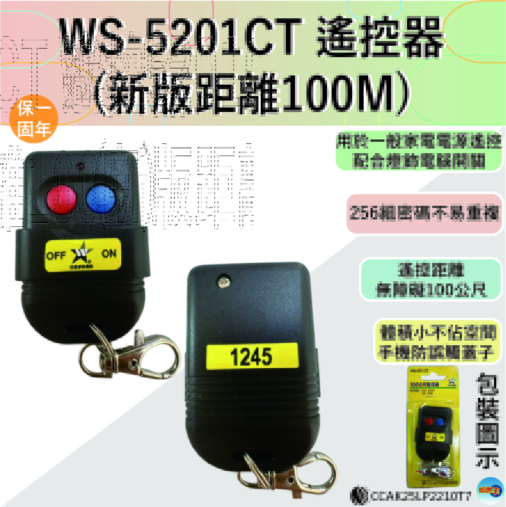 (感應王照明)【伍星】WS-5201CT 50公尺距離遙控器【遙控距離50公尺-DC12V/23A電池x1只-台灣製造】, , large