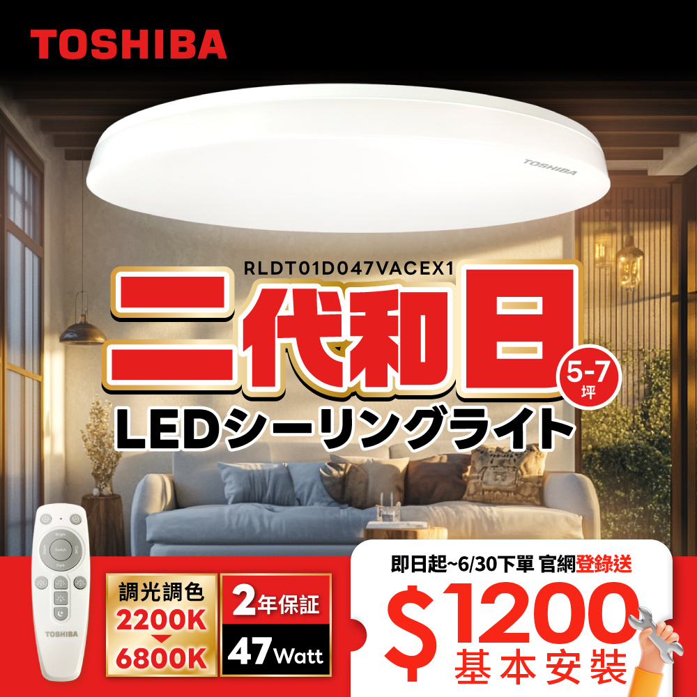 下單登錄送基本安裝服務！TOSHIBA東芝 二代 5-7坪 和日47W 遙控調光調色 LED吸頂燈 極簡無印風, , large