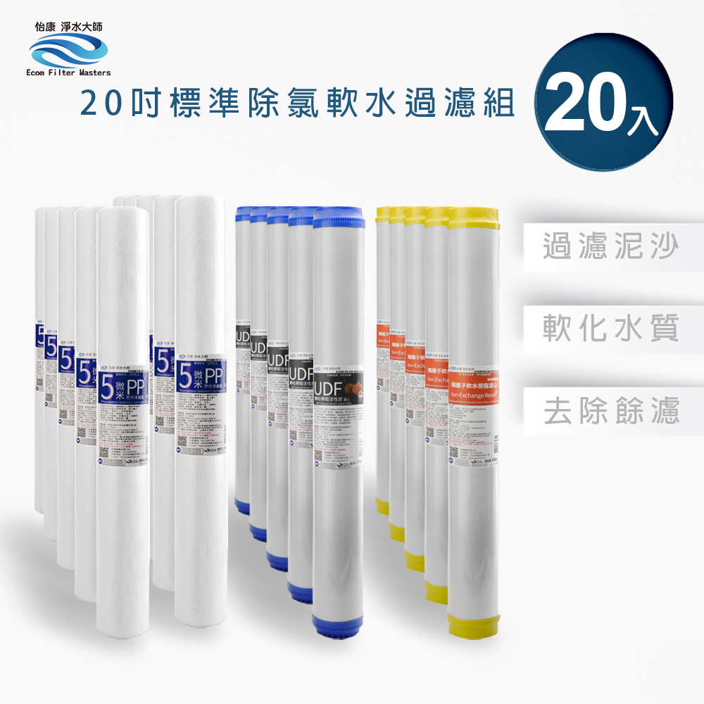 【怡康淨水】20吋標準 三道式濾心組, , large