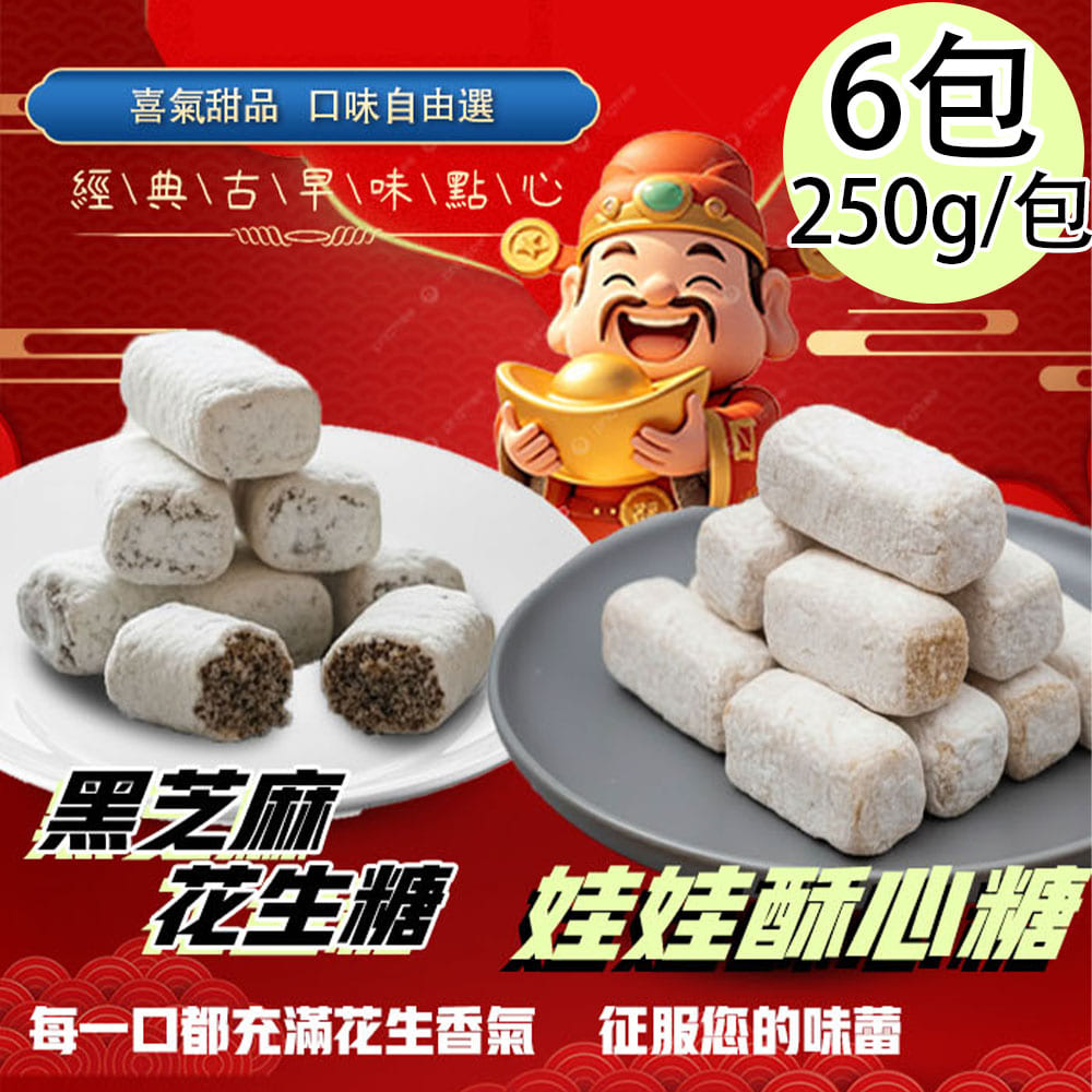 【百工】酥心糖黑芝麻花生糖6包(250g/包)(免運費), , large