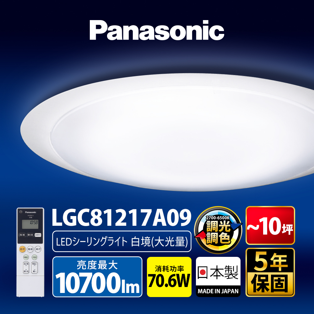 Panasonic國際牌 70.6W 白境大光量 LED調光調色遙控吸頂燈(LGC81217A09日本製), , large