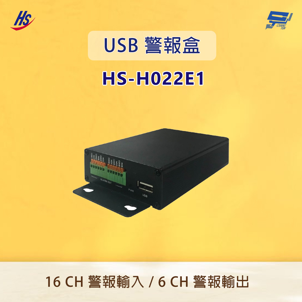 昌運監視器 昇銳 HS-H022E1 USB警報盒 警報連接點擴展 最高支援 16路警報輸入  6路警報輸出, , large