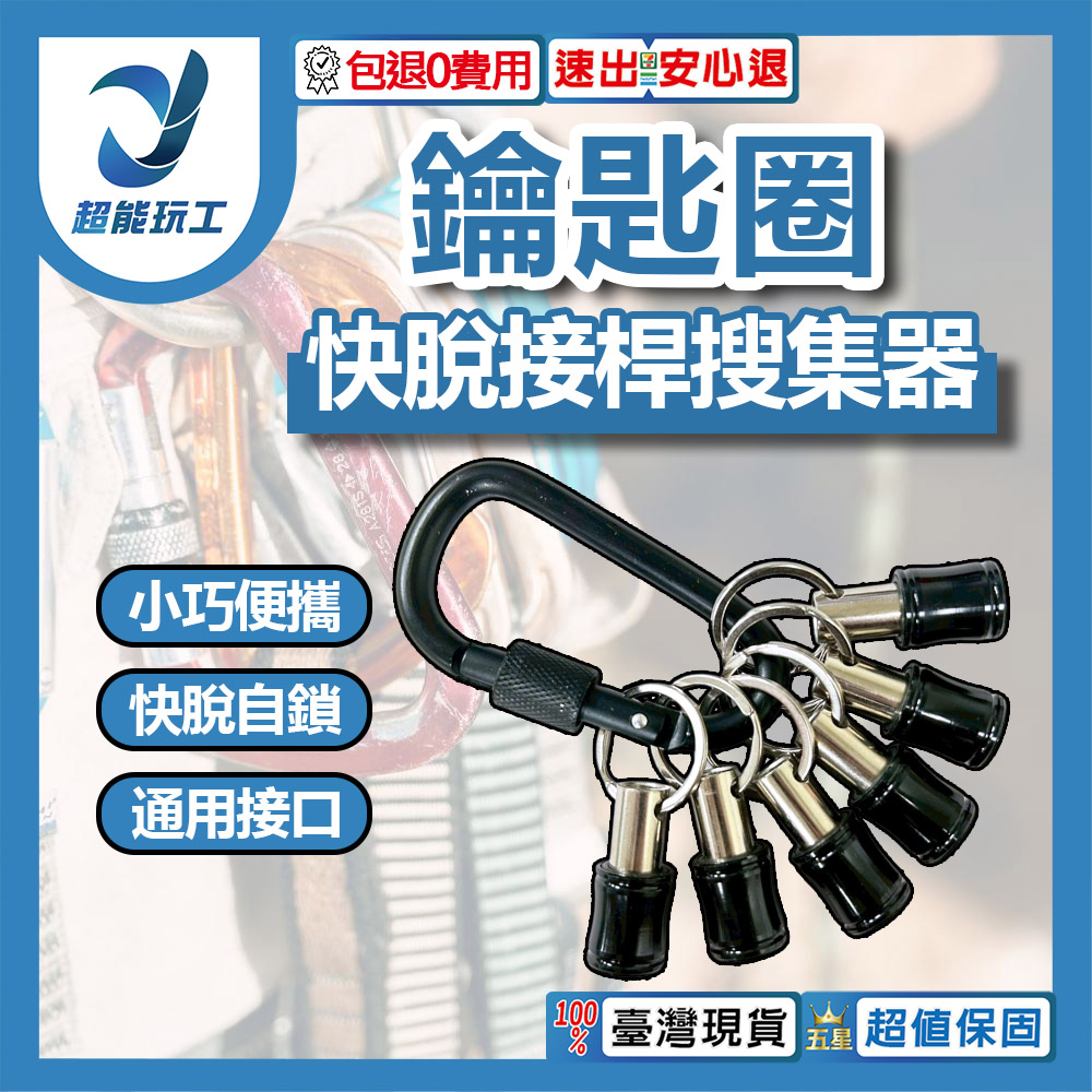 鑰匙圈快脫接桿搜集器6PC(黑色亮面款)6.35mm六角頭通用, , large