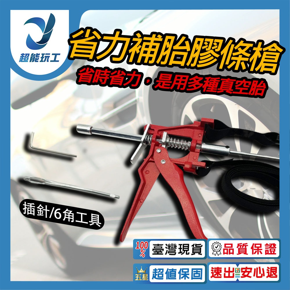 省力補胎膠條槍, , large