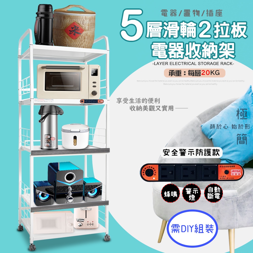 GS MALL 台灣製造 5層滑輪2拉板插座警示電器收納架 五層電器架 層板架 收納電器架 電器架 電器收納架 抽屜架, , large