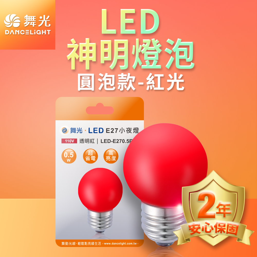 DanceLight舞光 10入組LED神明小夜燈 蠟燭圓頭 0.5W E27 燈泡(紅光), , large