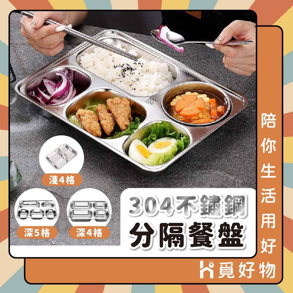 分格餐盤 分隔餐盤 便當盒 餐盤 餐盒 不鏽鋼餐盤 多格餐盤【Ho覓好物】4格餐盤 分格托盤 不鏽鋼便當盒 211餐盤
