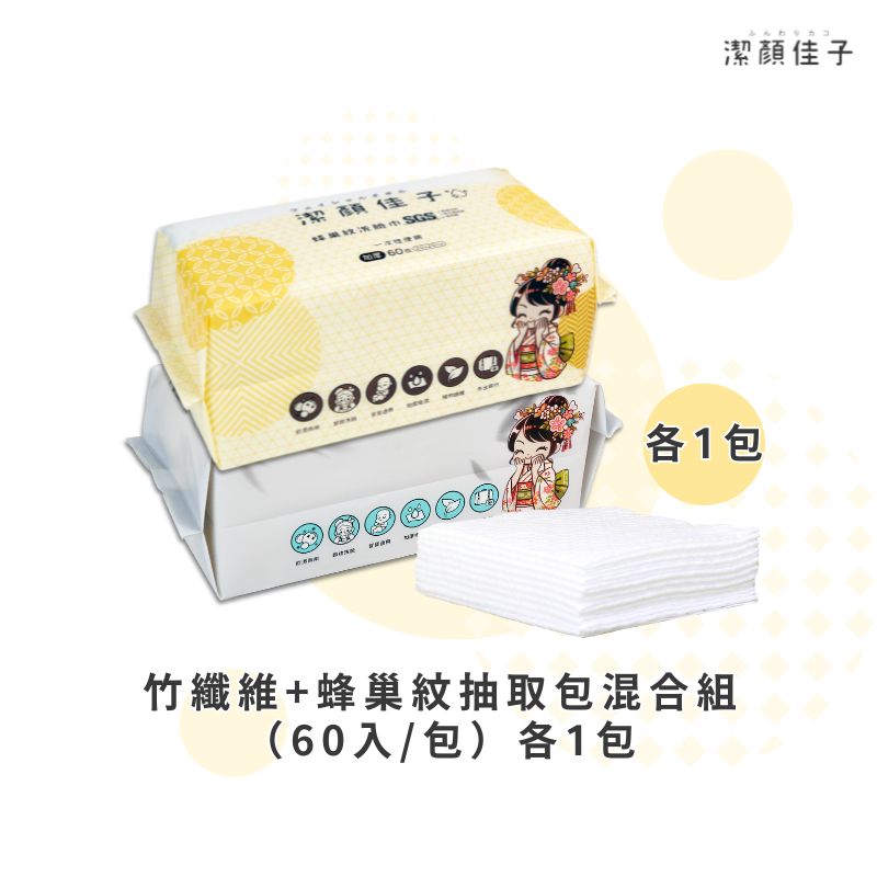 [潔顏佳子]竹纖維+蜂巢紋抽取包混合組（60入/包）各1入, , large