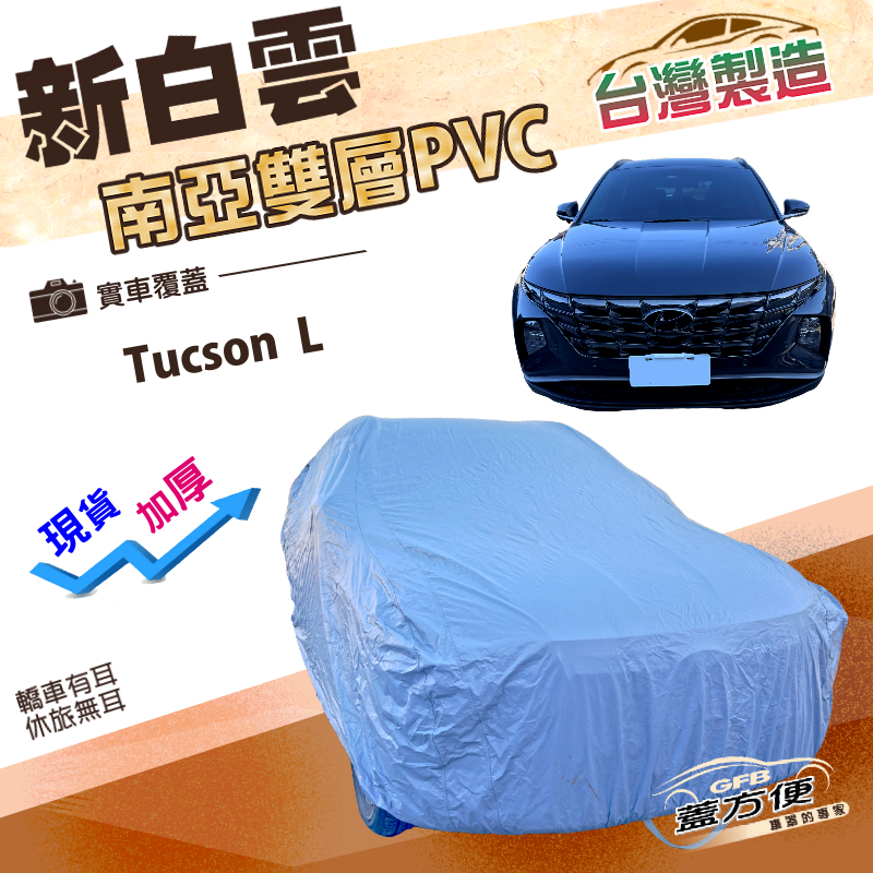 【蓋方便】新白雲（4WD-XL）台灣製加厚長效抗UV防水曬車罩《現代》Tucson L, , large
