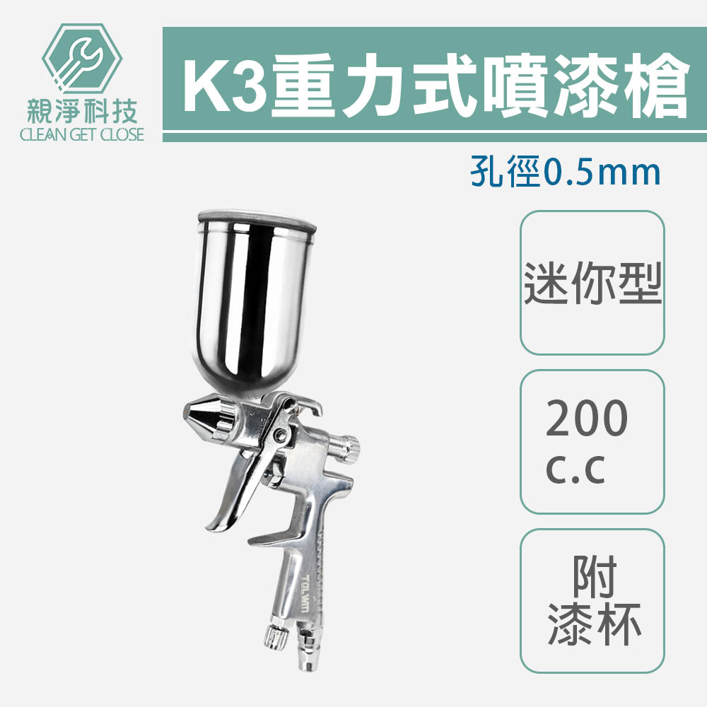 重力式迷你型噴漆槍(K-3) 附漆杯200cc 口徑0.5mm 小型修補噴槍 油漆噴漆槍 彩繪修補噴槍, , large