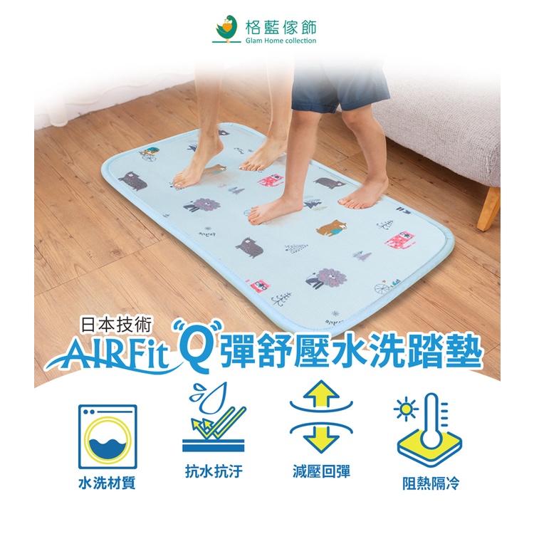 【格藍傢飾】日本技術AIRFit Q彈舒壓水洗多功能墊 萬用墊地墊防滑墊腳踏墊, , large