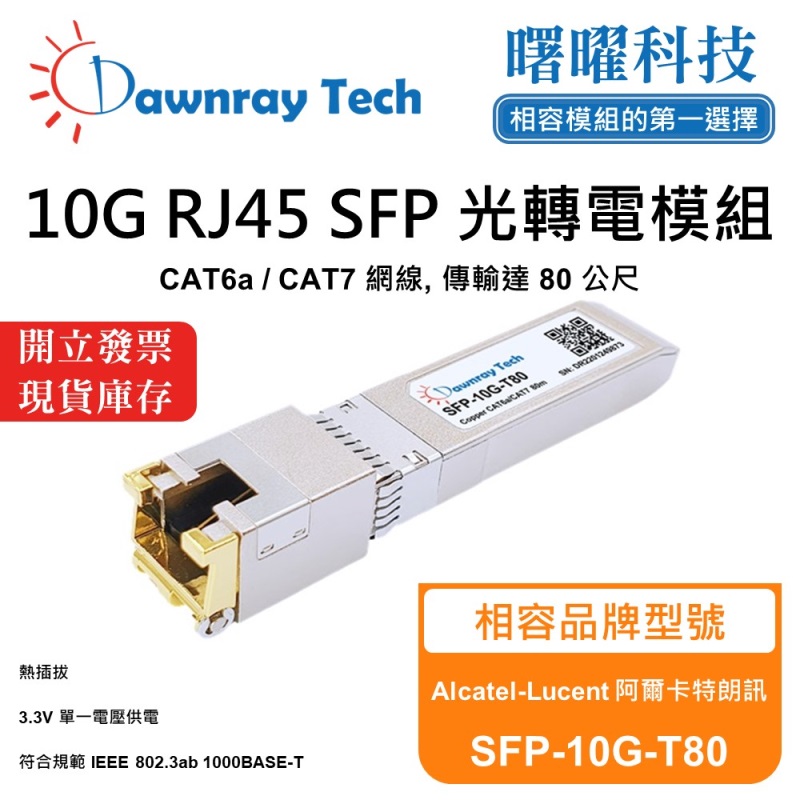 【曙曜】Alcatel-Lucent 阿爾卡特朗訊 SFP-10G-T80 相容 銅纜模組 光轉電 RJ45模組 mini-GBIC 10G CAT6A/CAT7 RJ45 80 公尺 熱插拔 3.3V 單電壓, , large