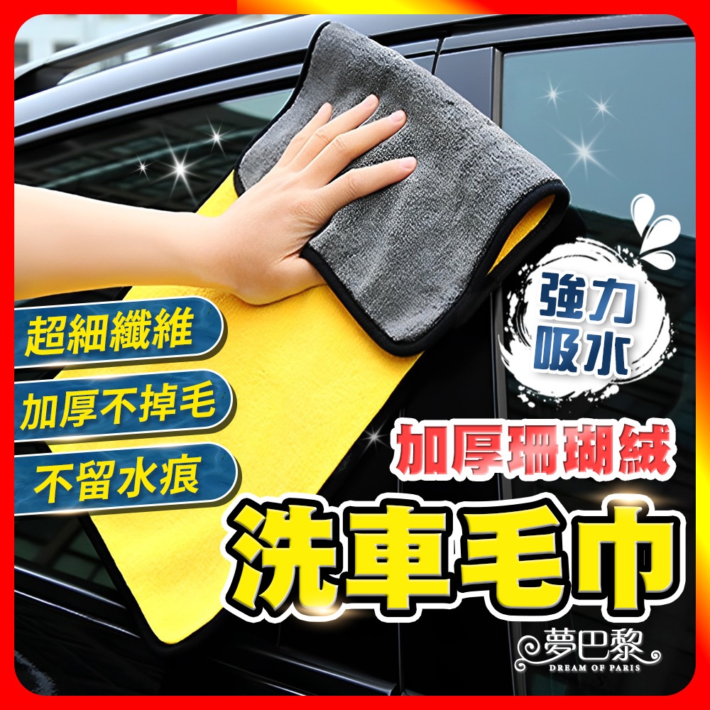 [夢巴黎]  洗車毛巾 擦車布 洗車布 吸水布 珊瑚絨毛巾 吸水毛巾 洗車 抹布 毛巾 吸水抹布 拋光布 打蠟, , large