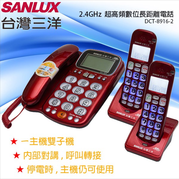 SANLUX 台灣三洋 數位無線子母機(雙子機) 兩色 DCT-8916-2, , large