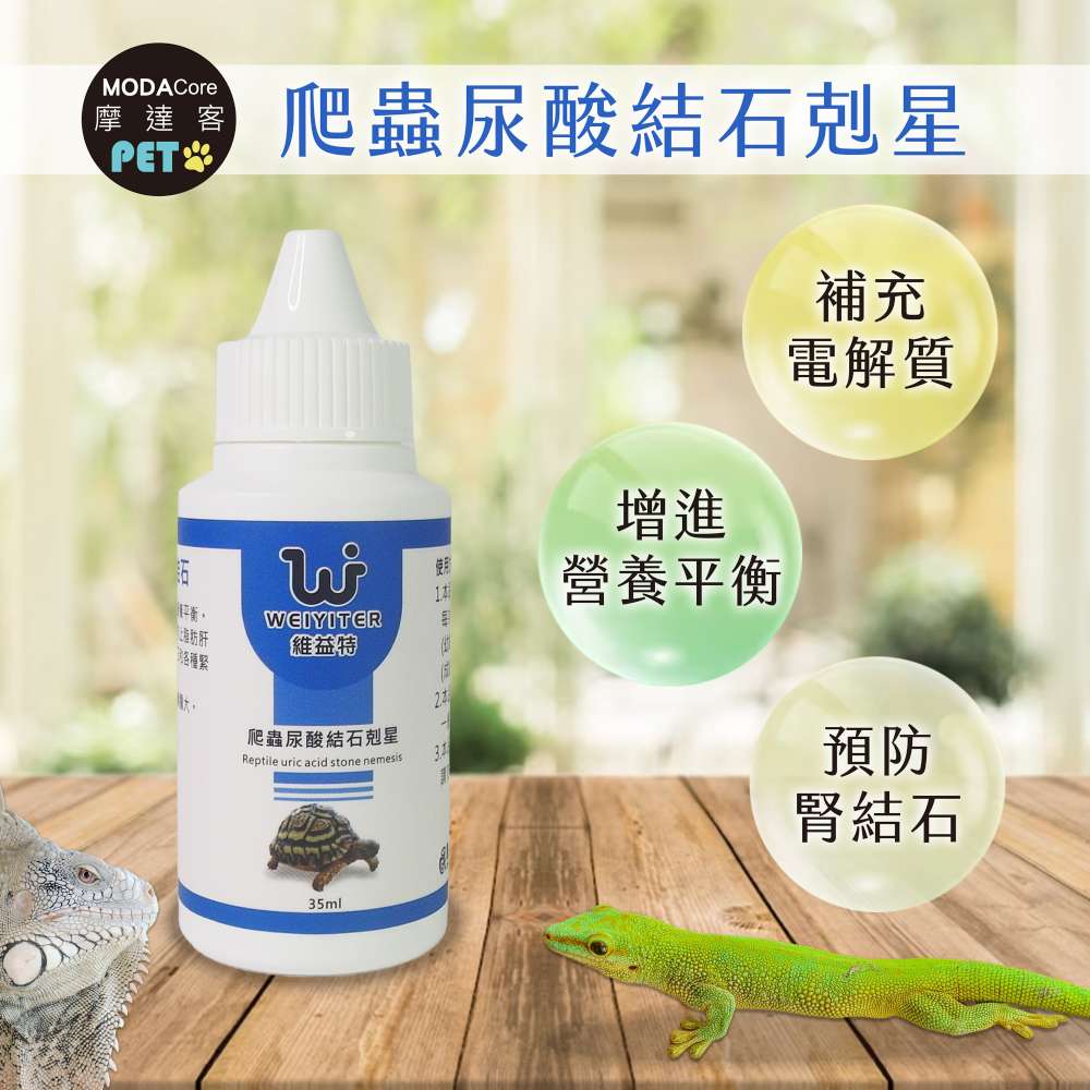 【摩達客特寵系列】維益特-爬蟲尿酸結石剋星35ml, , large