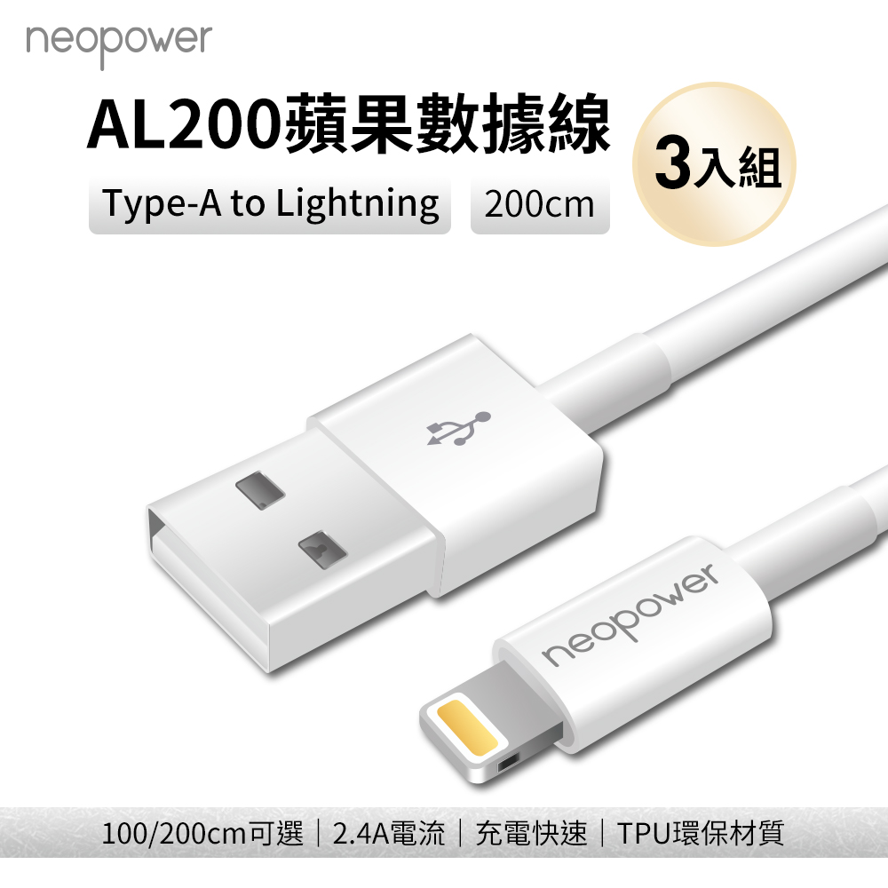 〔佳美能〕【三入組】neopower AL200 Type-A to Lightning 2.4A 充電線 (2M), , large