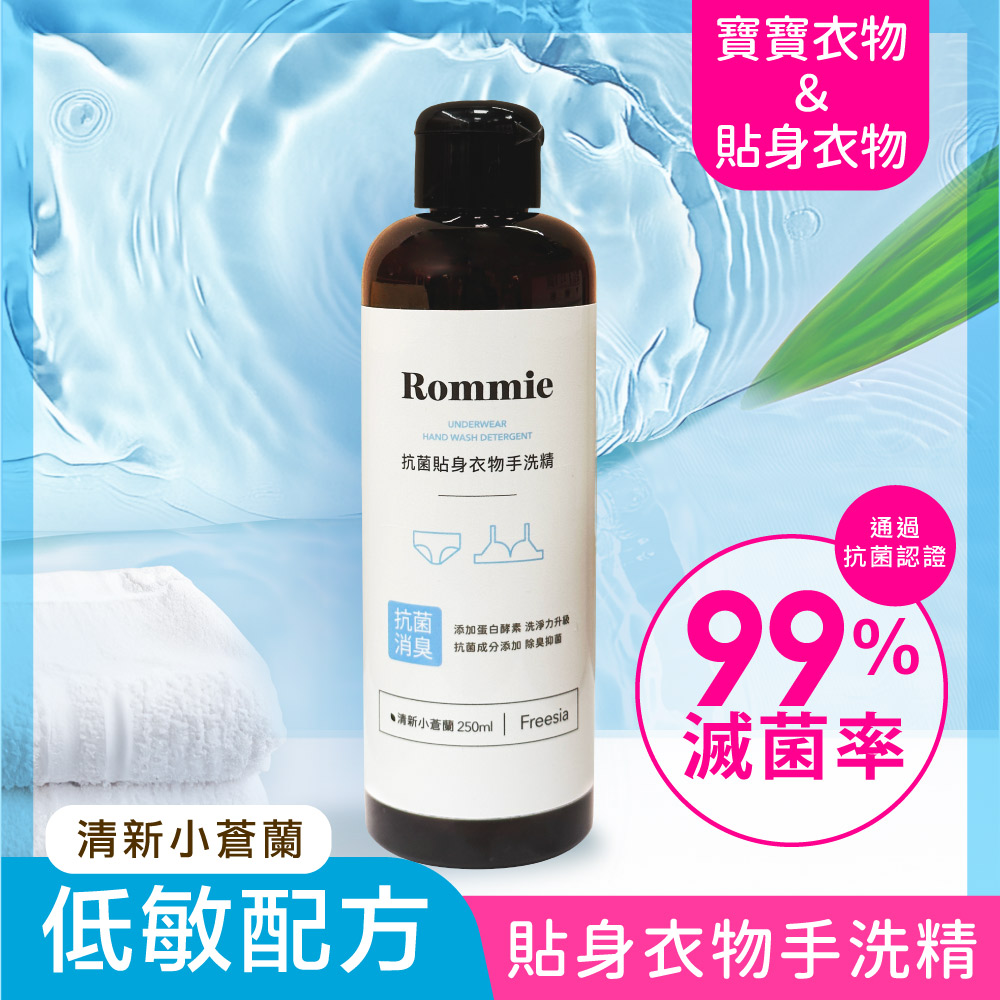 Rommie 清新小蒼蘭貼身衣物抗菌手洗精 250ML(售出不做退換貨)  Y088