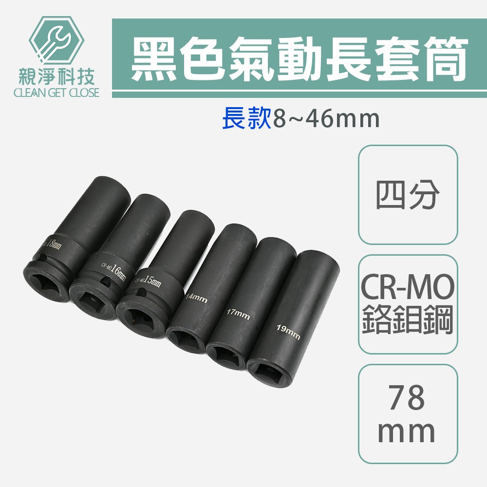 台灣現貨！氣動長套筒 全規格 8mm-46mm 台灣製 4分黑長套筒 拆裝機車離合器 洗衣機, , large