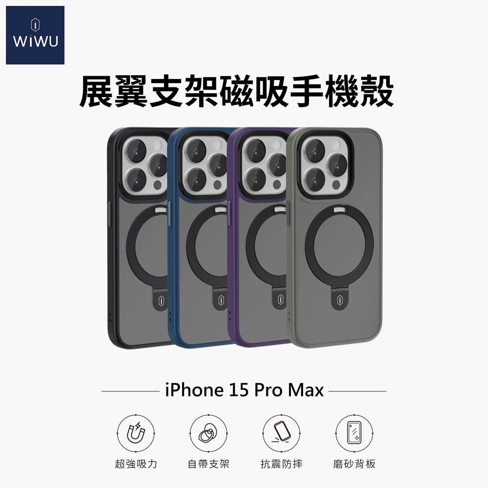 【WiWU】展翼支架磁吸手機殼iPhone15系列/四型號/四色, , large