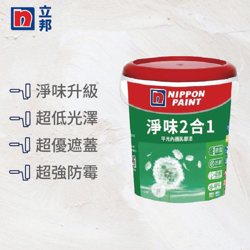 〔立邦〕淨味2合1 內牆乳膠漆（5加侖裝）特白, , large