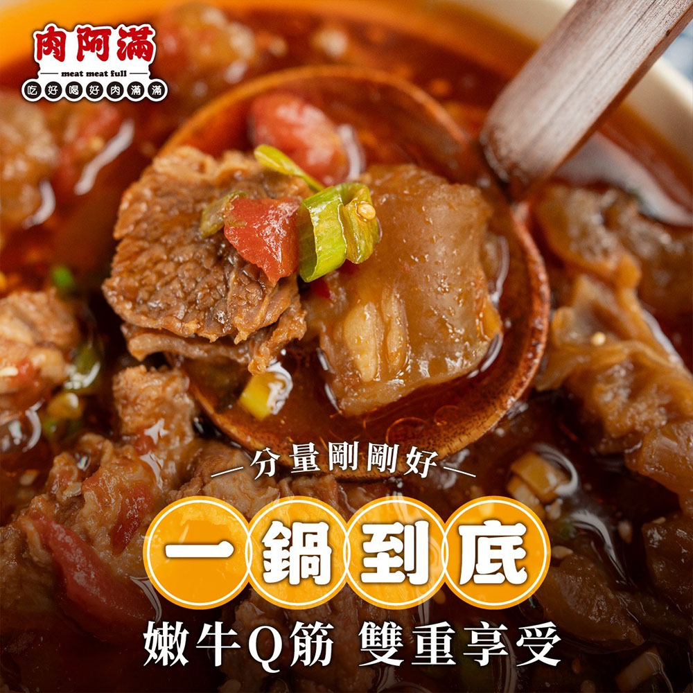 【肉阿滿】番茄滿滿/椒香滿牛肉爐平均共4包〈1500g~1800g/包〉(免運費), , large
