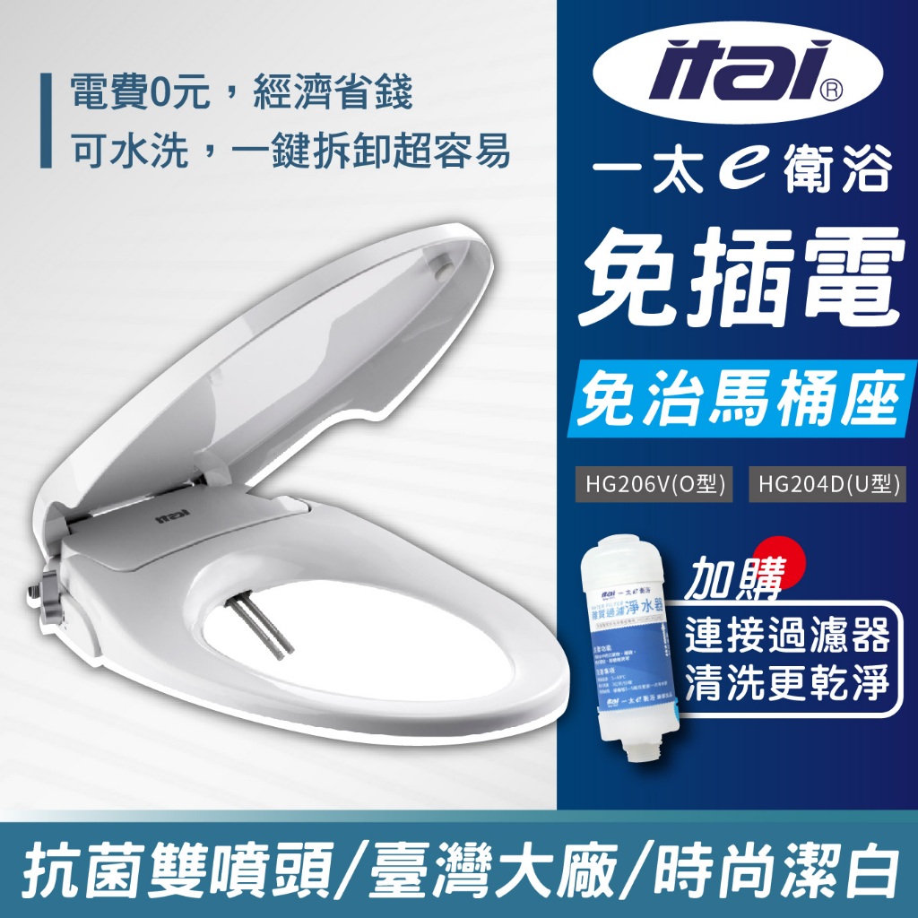 一太 免插電免治馬桶座 省電洗淨便座 HG204D(U型) HG206V(O型) 白色馬桶蓋 浴室 廁所清潔HG106V, , large
