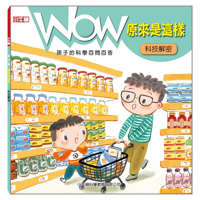 [小牛頓]WOW原來是這樣：科技解密 適合5-8歲 平裝全彩 科學百問百答 附朗讀有聲書, , large