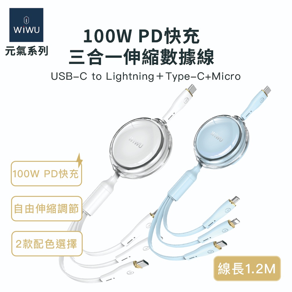 【WiWU】元氣系列100W PD快充三合一伸縮數據線/雙色, , large