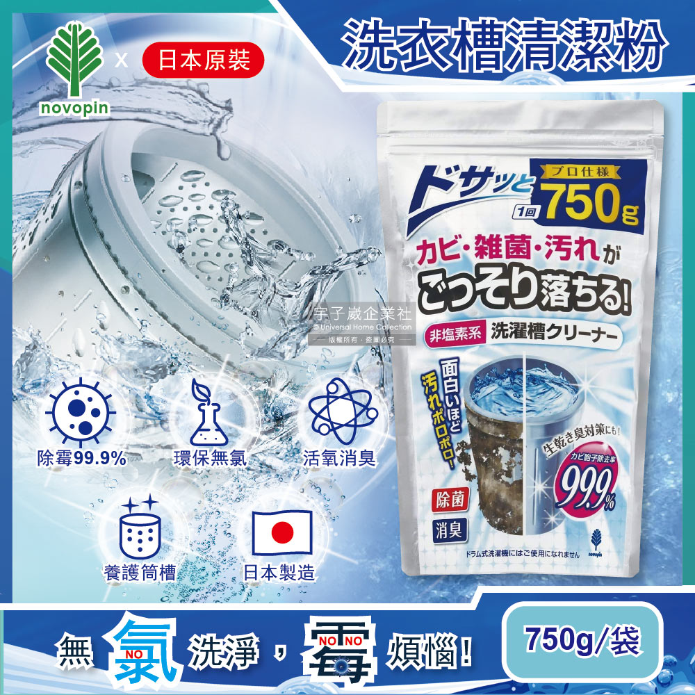 [日日好物]日本Novopin-無氯發泡洗衣機槽清潔劑(顆粒)750g/袋(不適用於滾筒和雙槽式洗衣機), , large