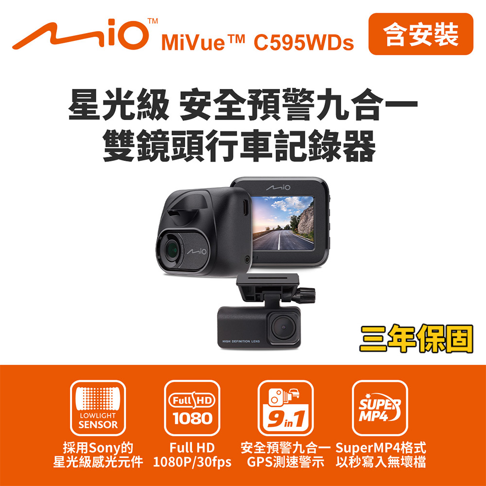 含到府安裝 Mio MiVue C595WDs星光級 安全預警九合一 雙鏡頭行車記錄器(送-32G卡) 行車紀錄器, , large